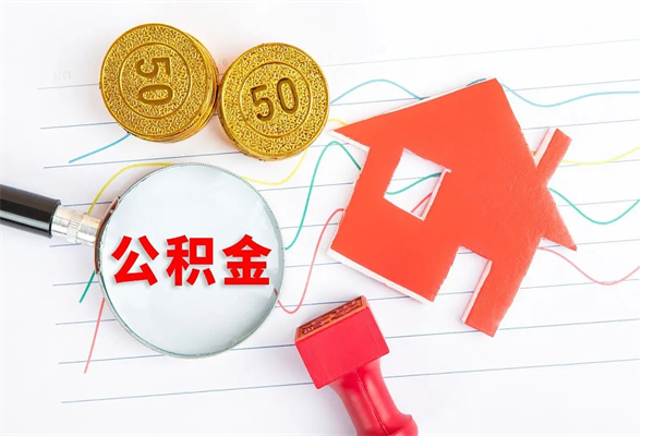 固始急用钱怎么把住房公积金取出来（急用钱公积金怎么提现）