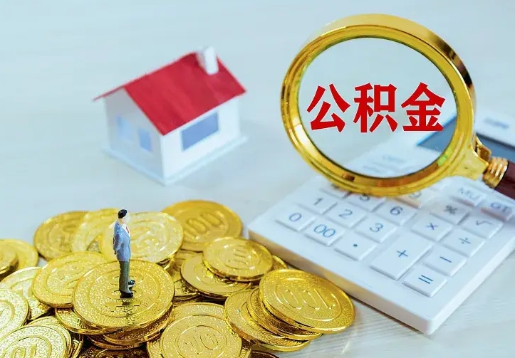 固始公积金怎么才能取出（怎么取住房公积金的钱）