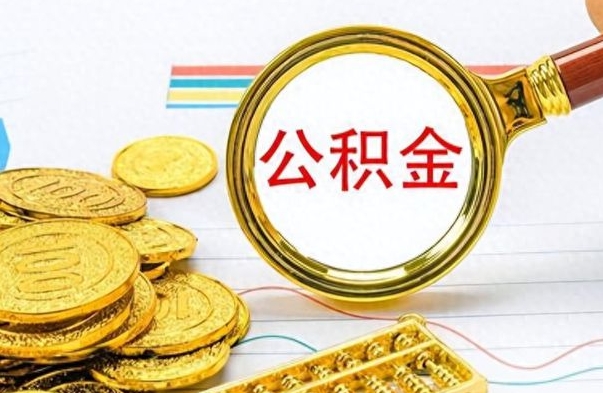 固始个人办理公积金取款（取个人住房公积金）